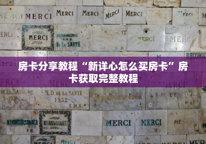房卡必备教程“金花牛牛房卡出售”房卡怎么购买