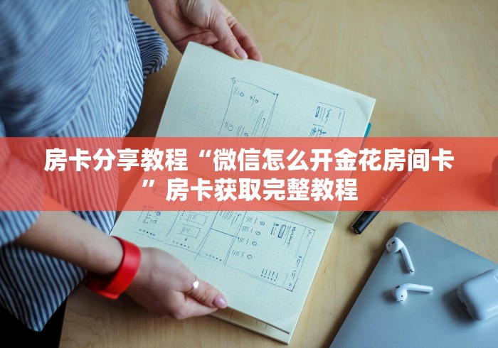 房卡必备教程“金花牛牛房卡出售”房卡怎么购买