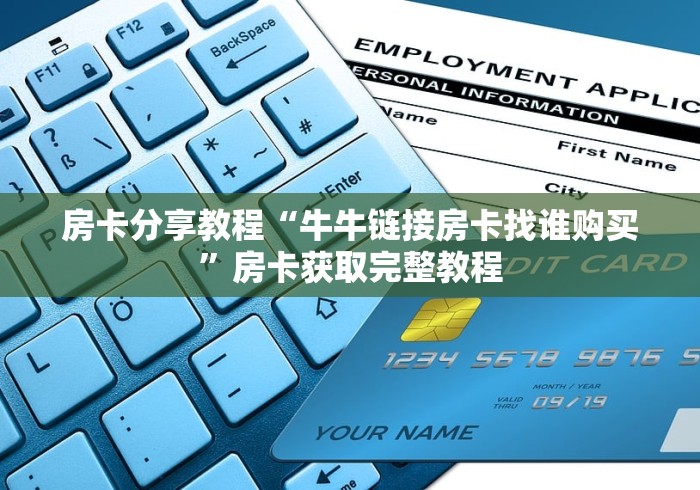 给大家讲解“微信群炸 金花链接房卡”详细房卡使用教程 给大家讲解“微信群炸 金花链接房卡”详细房卡使用教程