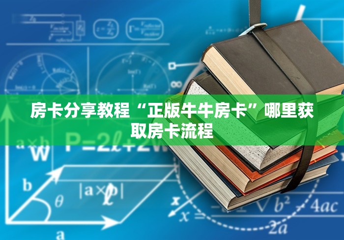 全攻略普及“微信炸 金花房间创建房间步骤详解”房卡详细充值 全攻略普及“微信炸 金花房间创建房间步骤详解”房卡详细充值