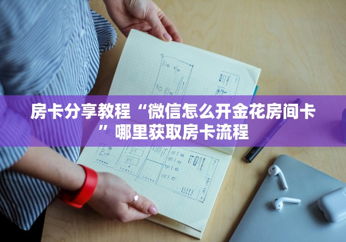 全攻略普及“微信牛牛房卡多少钱一张”详细房卡怎么购买教程