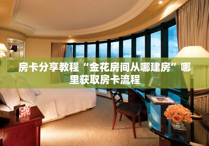 全攻略普及“微信群牛牛房间房卡充值”房卡详细充值 全攻略普及“微信群牛牛房间房卡充值”房卡详细充值
