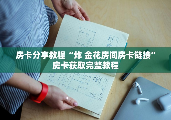 玩家攻略“微信炸 金花怎么卖房卡”详细房卡使用教程 玩家攻略“微信炸 金花怎么卖房卡”详细房卡使用教程