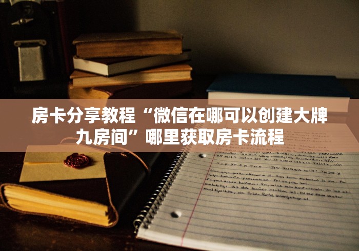 房卡必备教程“微信斗牛大厅链接房卡”轻松获取房卡全渠道 房卡必备教程“微信斗牛大厅链接房卡”轻松获取房卡全渠道