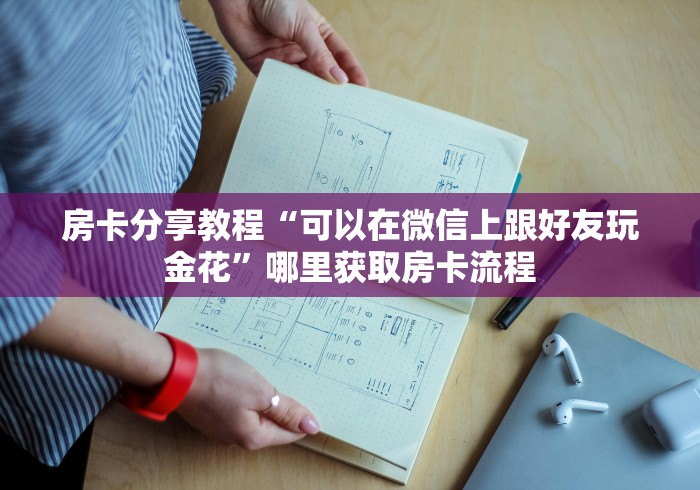 秒懂教程“如何创建斗牛房间链接”链接房卡在哪里获取 秒懂教程“如何创建斗牛房间链接”链接房卡在哪里获取