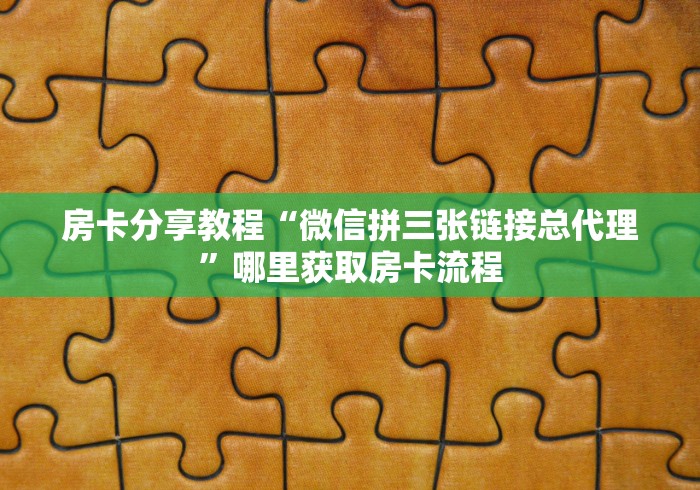 秒懂教程“微信斗牛大厅链接房卡怎么弄”详细房卡怎么购买教程 秒懂教程“微信斗牛大厅链接房卡怎么弄”详细房卡怎么购买教程