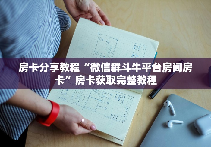 全攻略普及“微信群牛牛房间房卡充值”房卡详细充值 全攻略普及“微信群牛牛房间房卡充值”房卡详细充值
