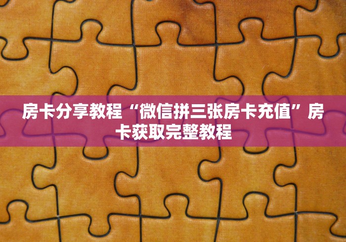 玩家必备教程“微信炸 金花房卡链接在哪弄”房卡链接获取