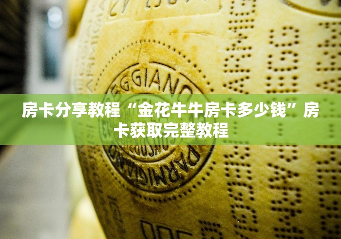 一分钟了解“微信炸 金花房卡在哪充值”轻松获取房卡全渠道
