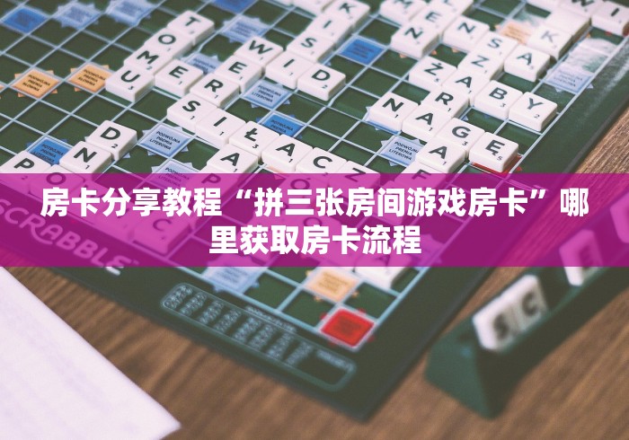 房卡必备教程“微信群金花房卡哪里充值”详细房卡使用教程