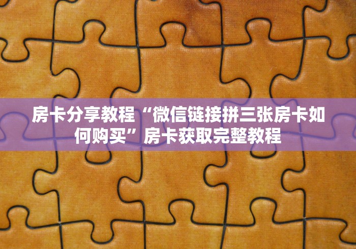 房卡必备教程“微信群链接牛牛房卡”房卡获取方式