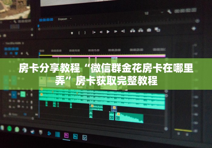 全攻略普及“微信炸 金花链接在哪买”房卡链接获取 全攻略普及“微信炸 金花链接在哪买”房卡链接获取