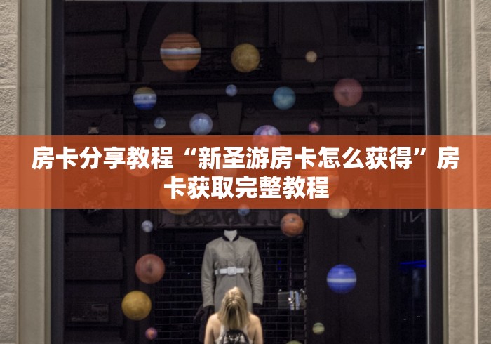 分享实测“微信牛牛怎么充值房卡”房卡使用教程