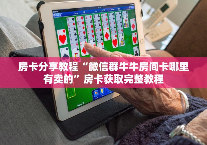 全攻略普及“微信群链接牛牛买房卡-”详细房卡教程