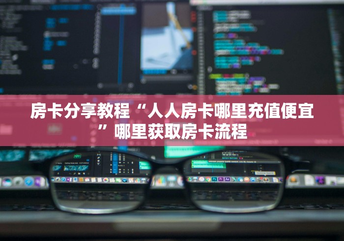 一分钟了解“微信炸 金花斗牛牛房卡”详细房卡教程 一分钟了解“微信炸 金花斗牛牛房卡”详细房卡教程