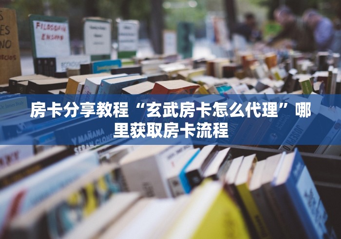 房卡必备教程“皇豪大厅牛牛房卡”购买房卡介绍