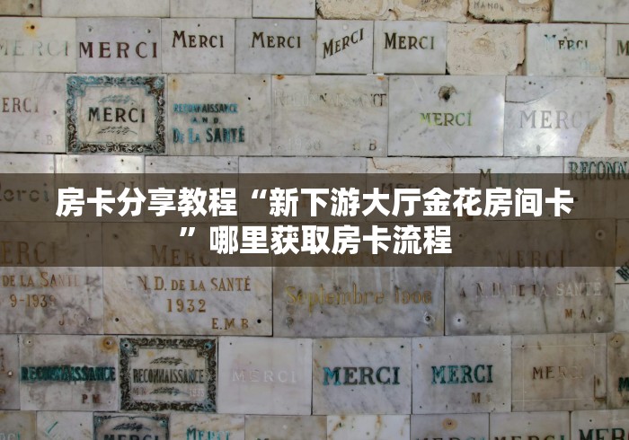 秒懂百科“怎么创建微信牛牛房间”详细房卡教程