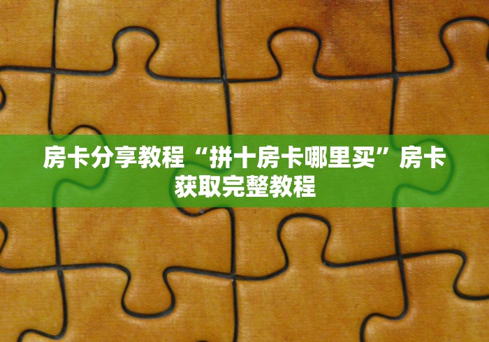 分享实测“天酷大厅牛牛房卡”购买房卡介绍 分享实测“天酷大厅牛牛房卡”购买房卡介绍