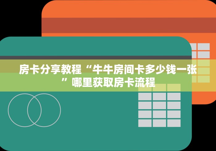 分享实测“天酷大厅牛牛房卡”购买房卡介绍 分享实测“天酷大厅牛牛房卡”购买房卡介绍