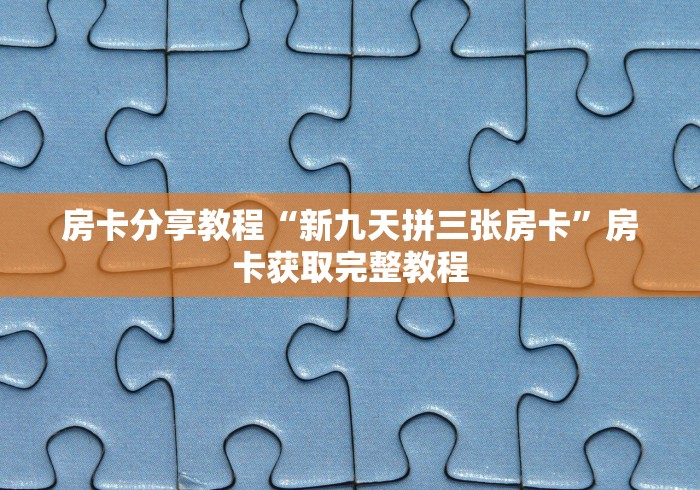 玩家必备教程“微信金花链接房卡平台”详细房卡使用教程