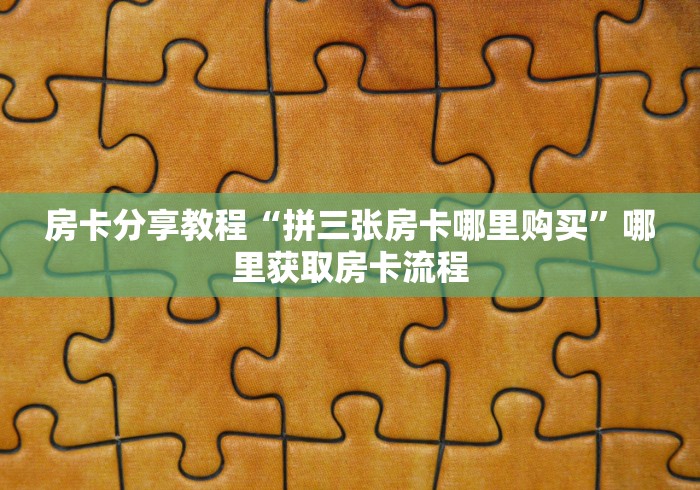 房卡全攻略“在哪里买炸 金花房卡便宜点”详细房卡教程
