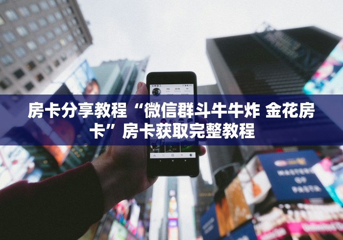 玩家必备教程“微信金花链接房卡平台”详细房卡使用教程