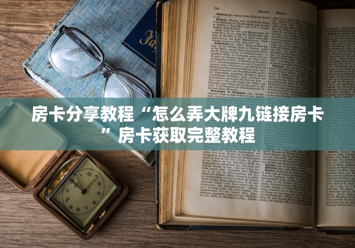 一分钟了解“好友炸 金花不能建房间吗”轻松获取房卡全渠道