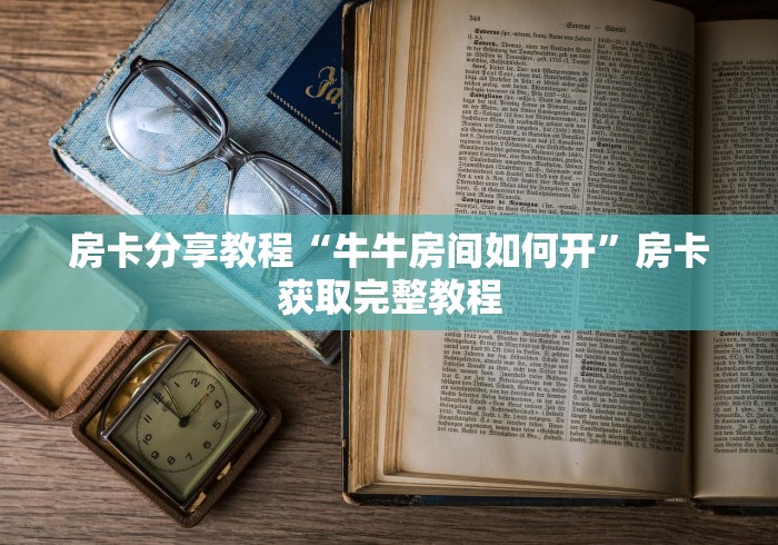 秒懂百科“正版斗牛链接房卡充值”购买房卡介绍