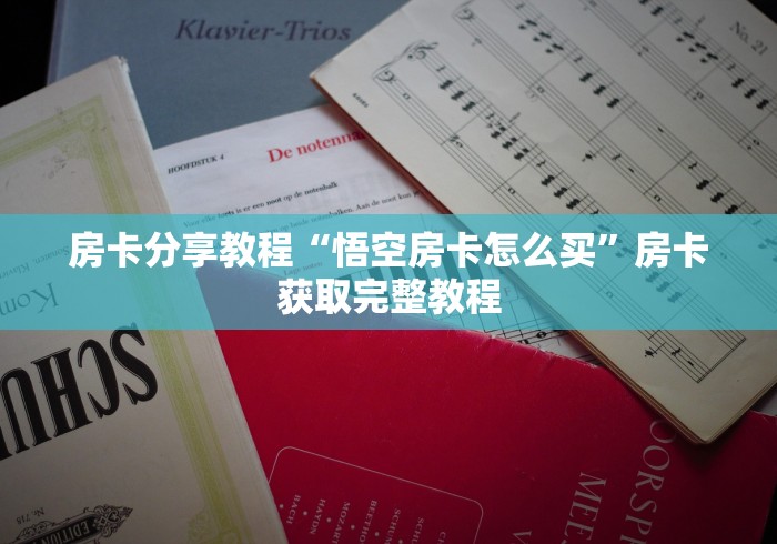 一分钟介绍使用“购买斗牛房卡联系方式”详细房卡教程