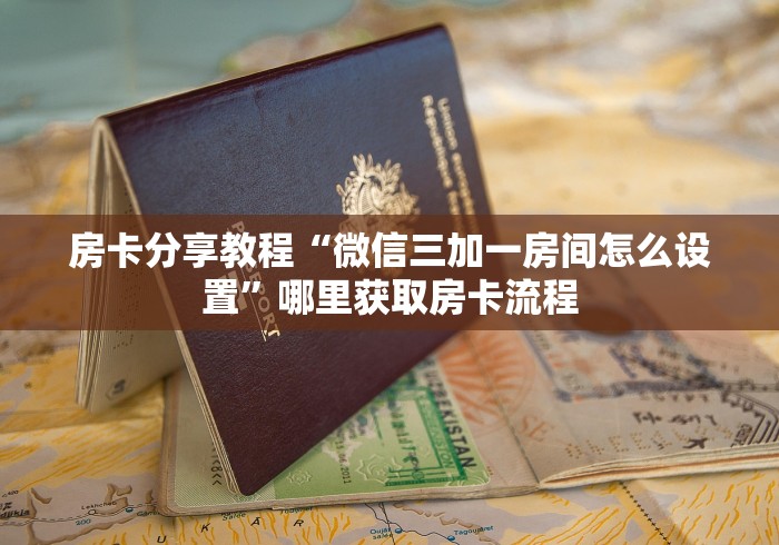 科普一下“微信开金花群房卡到哪里买”获取房卡教程-哔哩哔哩