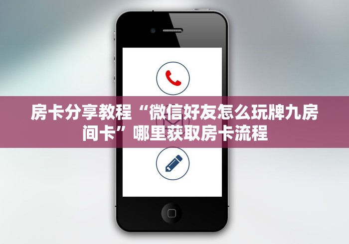 全攻略普及“微信牛牛房卡链接找谁买”房卡使用教程