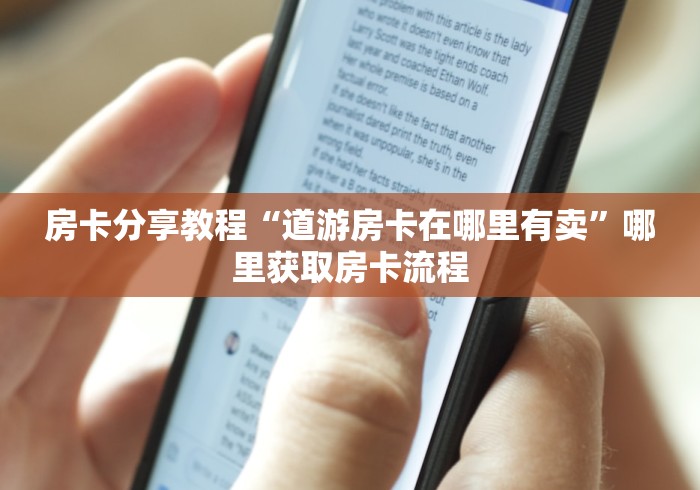 房卡全攻略“红包斗牛控制尾数开挂”详细房卡使用教程
