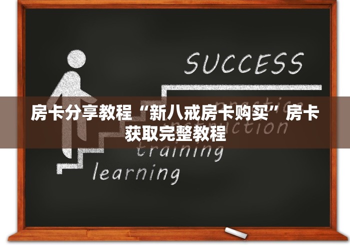 玩家攻略“微信好友创建炸 金花房间”房卡怎么购买