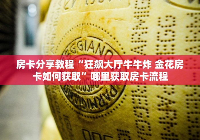 房卡必备教程“微信怎么建房玩斗牛牛啊”轻松获取房卡全渠道 房卡必备教程“微信怎么建房玩斗牛牛啊”轻松获取房卡全渠道
