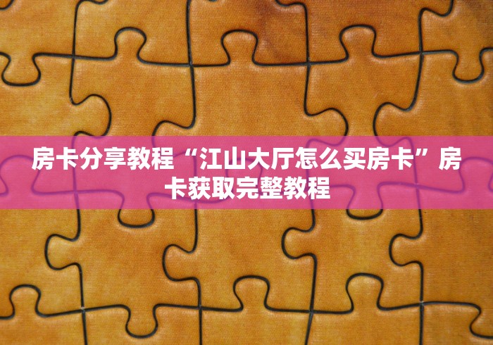 房卡必备教程“微信怎么建房玩斗牛牛啊”轻松获取房卡全渠道 房卡必备教程“微信怎么建房玩斗牛牛啊”轻松获取房卡全渠道