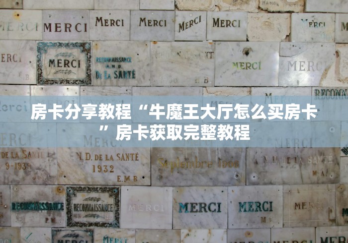 玩家必备教程“微信群金花链接房卡怎么弄”详细房卡教程