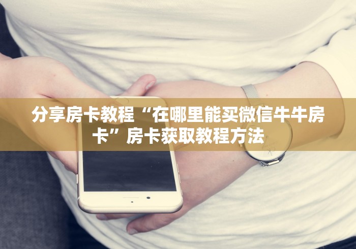 给大家讲解“新道游金花在哪买房卡”房卡详细充值