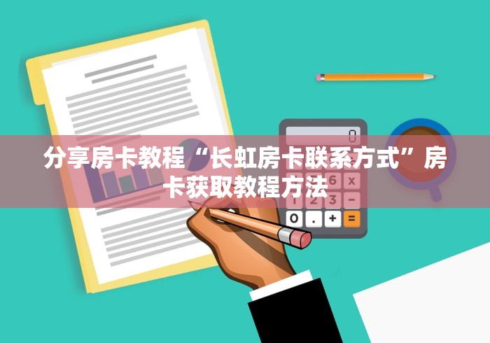 玩家必备教程“微信群金花链接房卡怎么弄”详细房卡教程