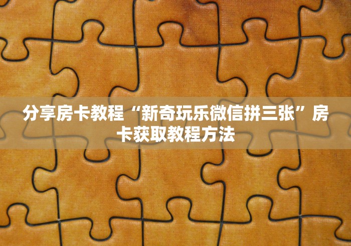 科普一下“微信牛牛房卡在哪里买的”详细房卡教程