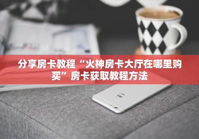 给大家讲解“微信炸 金花在哪里充值卡”获取房卡教程-哔哩哔哩