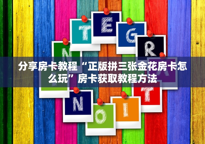 分享实测“微信金花房卡在哪买”购买房卡介绍