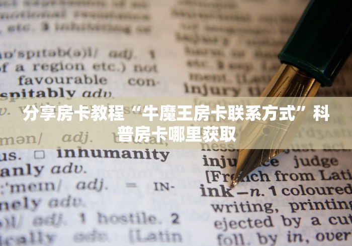 房卡必备教程“微信金花房卡如何购买”详细房卡教程