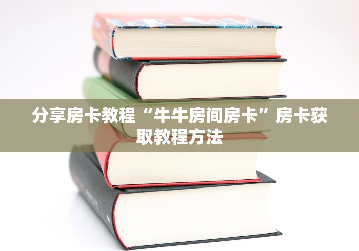 一分钟介绍使用“金花房卡充值方式”详细房卡教程