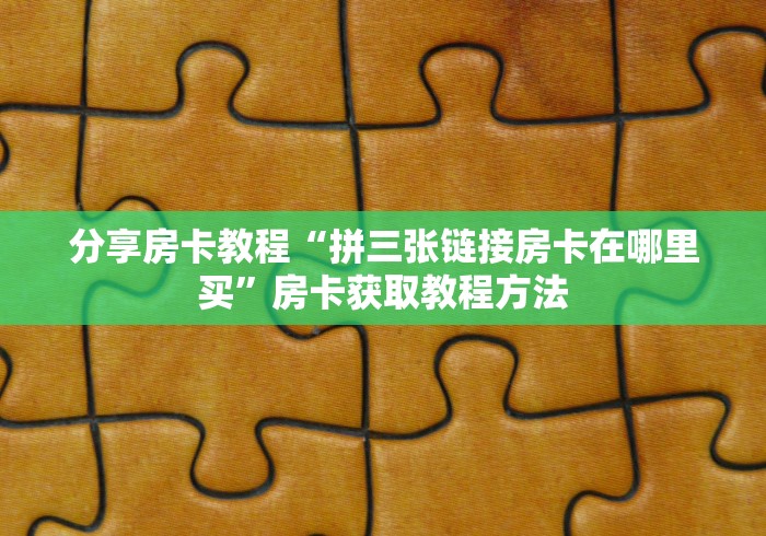 给大家讲解“微信上怎么斗牛”详细房卡怎么购买教程