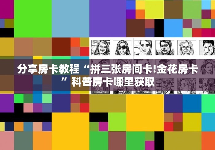 分享实测“炸 金花微信开房”房卡怎么购买
