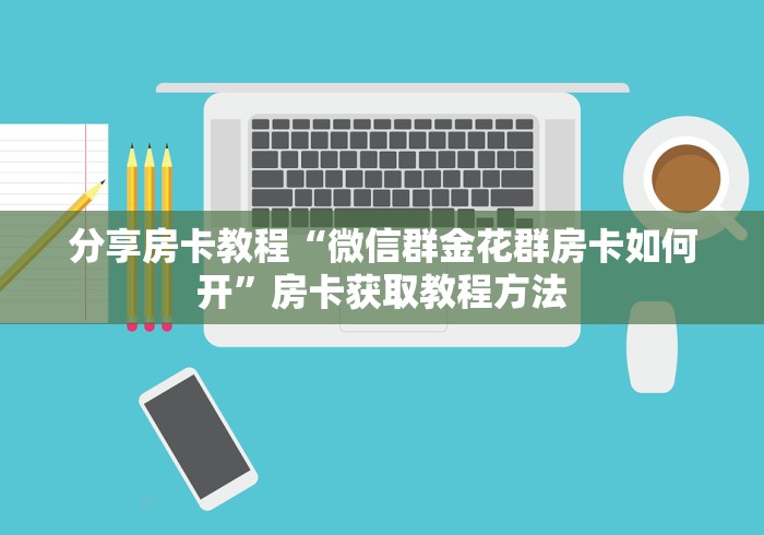 给大家讲解“微信上怎么斗牛”详细房卡怎么购买教程