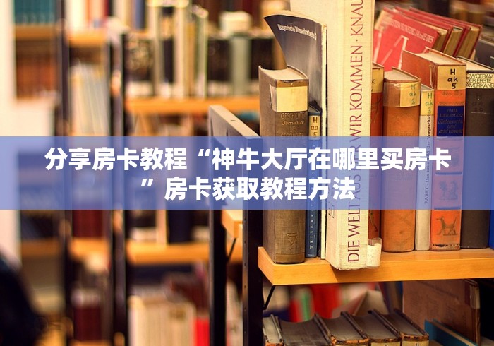 房卡必备教程“微信怎么开斗牛房间链接”房卡怎么购买
