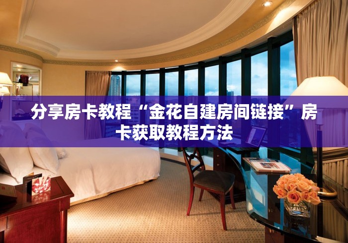 给大家讲解“房卡扎金花总代理”房卡怎么购买