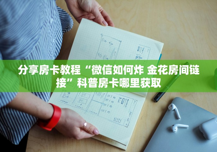 玩家必备教程“五张牌斗牛牛软件”房卡链接获取