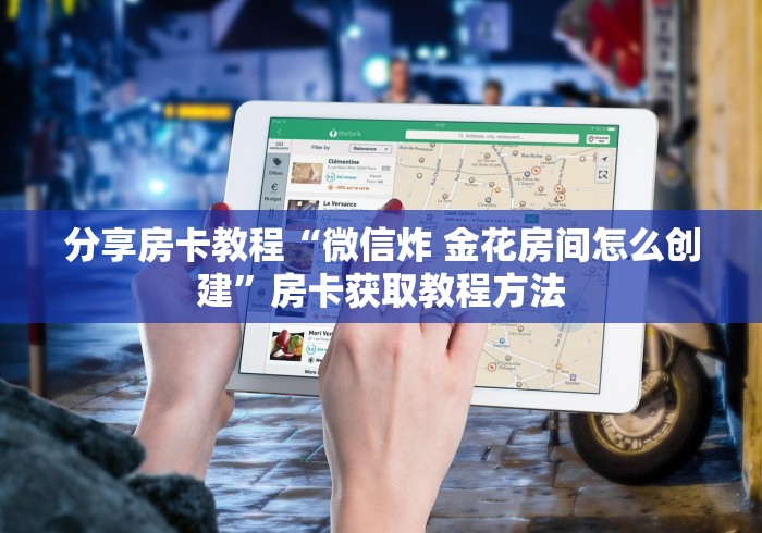 房卡必备教程“微信斗牛房卡找谁买”链接房卡在哪里获取 房卡必备教程“微信斗牛房卡找谁买”链接房卡在哪里获取